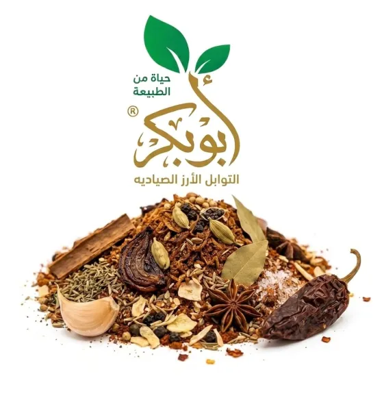 ابو بكر توابل ارز الصياديه