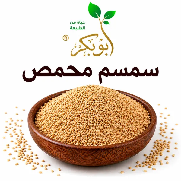 سمسم محمص